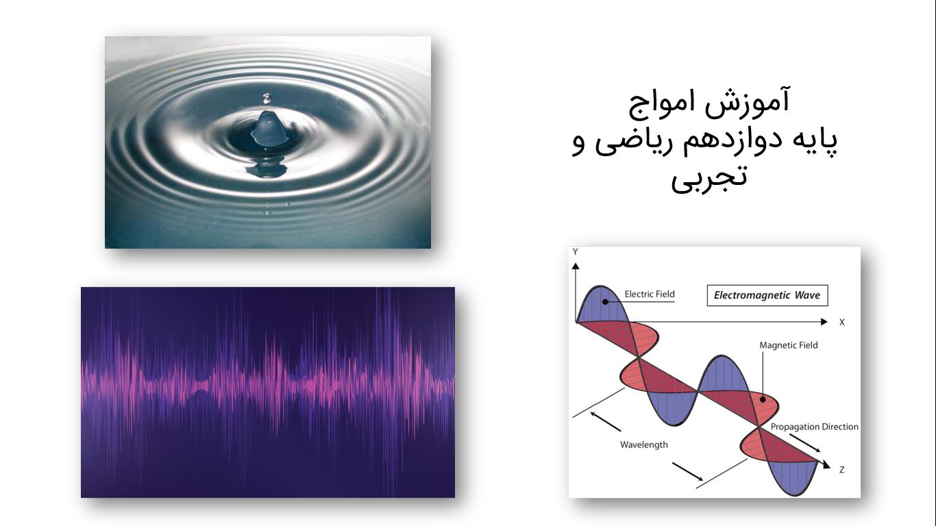 امواج پایه دوازدهم 