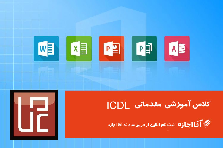 ICDL مقدماتی 