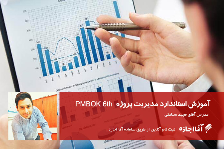استاندارد مدیریت پروژه PMBOK 6th