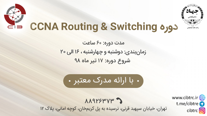 آموزشی CCNA Routing & Switching