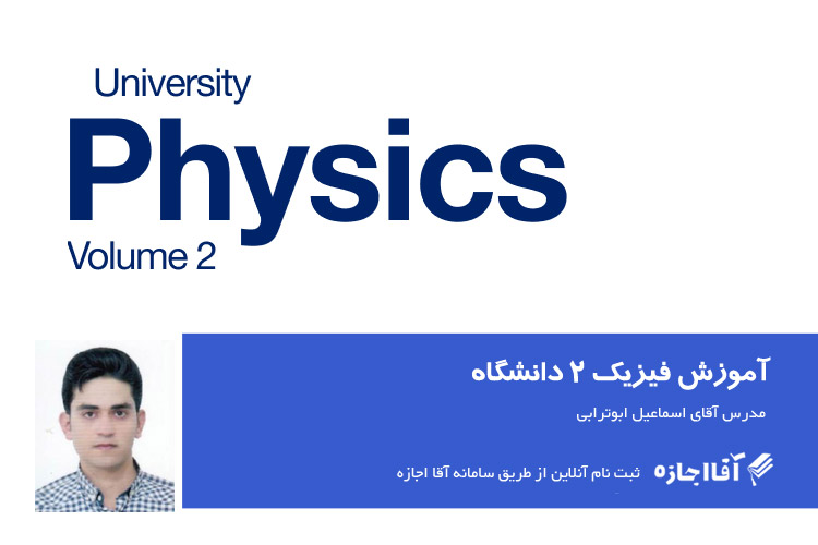 فیزیک 2 دانشگاه