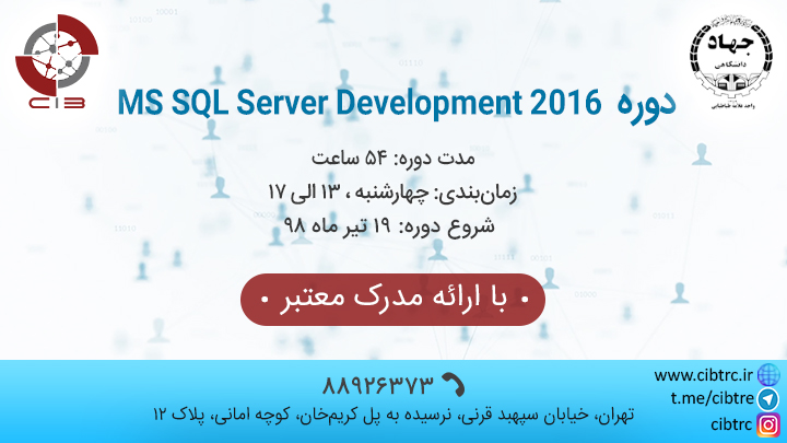 آموزشی MS SQL Server Development 2016