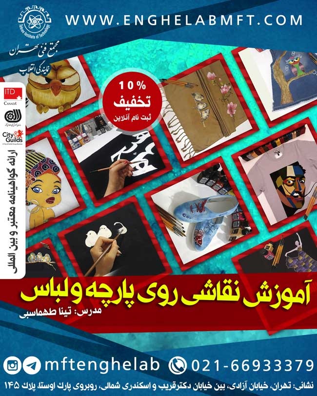 نقاشی روی پارچه و لباس در مجتمع فنی تهران نمایندگی انقلاب