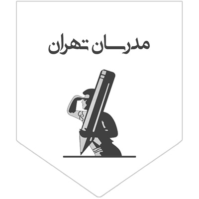  مدرسان تهران 