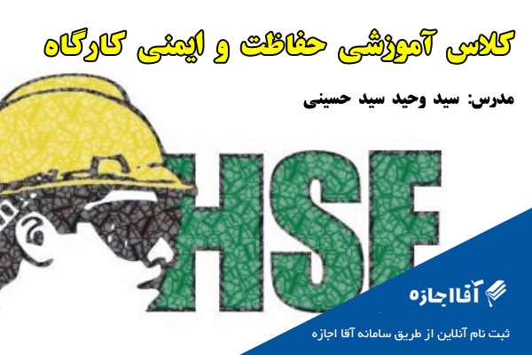 حفاظت و ایمنی کارگاه(HSE)