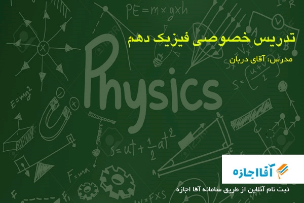 فیزیک دهم 
