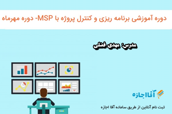 برنامه ریزی و کنترل پروژه با MSP- دوره مهرماه