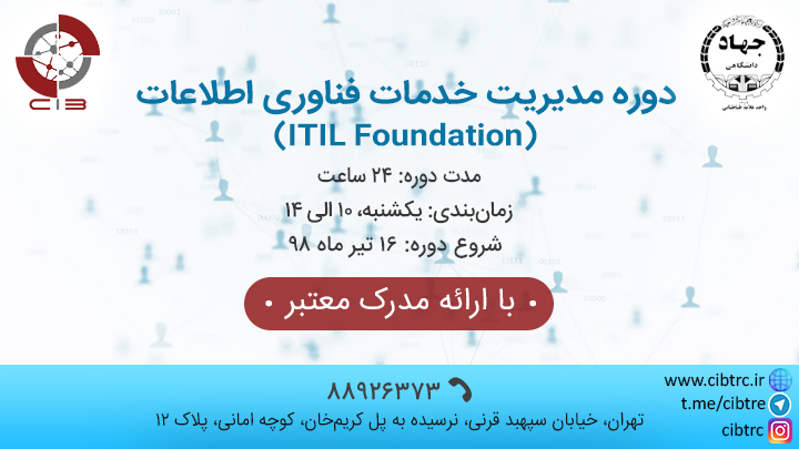 آموزشی ITIL Foundation