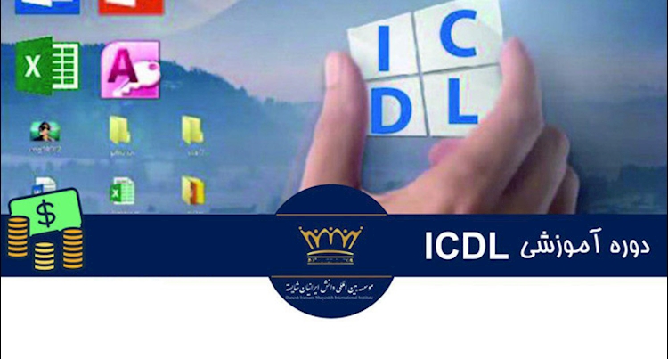 آموزش تخصصی icdl 