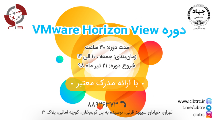 آموزشی VMware Horizon View