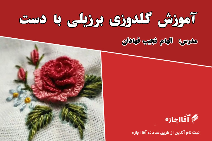 گلدوزی برزیلی با دست