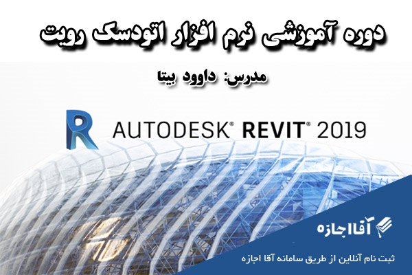 نرم افزار اتودسک رویت Autodesk Revit