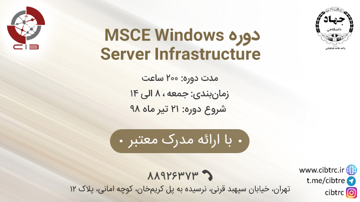 آموزشی MCSE Windows Server Infrastructure2016