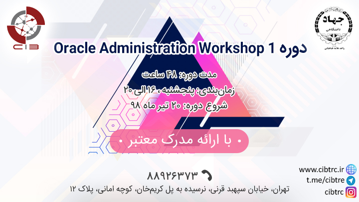 آموزشی Oracle Administration Workshop 1
