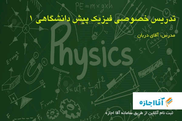 فیزیک پیش دانشگاهی 1