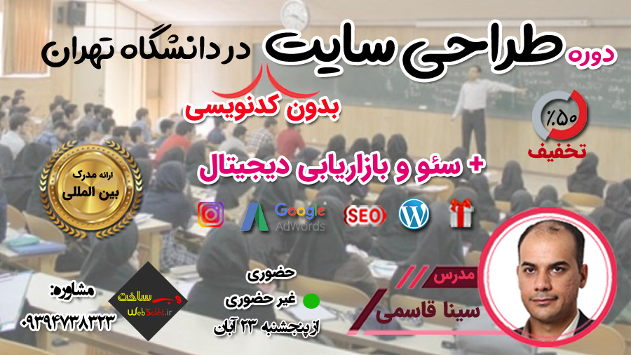 طراحی وب و  بازاریابی دیجیتال دردانشگاه تهران